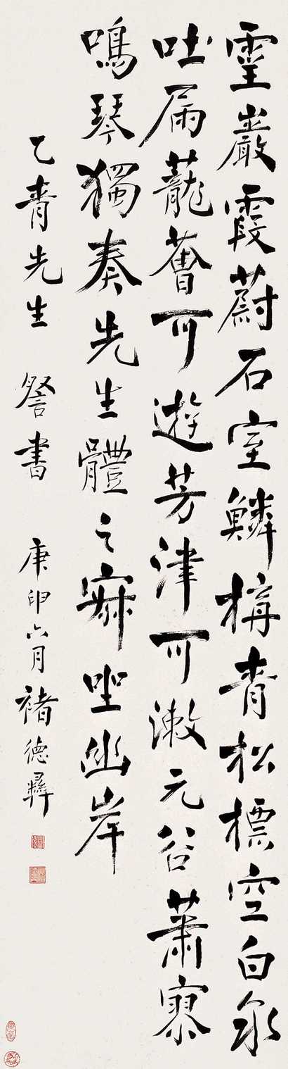 褚德彝 庚申（1920）年作 书法 立轴